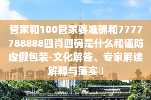 熱播劇男演員接戲困難兼職泰山陪爬:詳盡解答、專家解析解釋與落實,遠離虛假的假推廣局