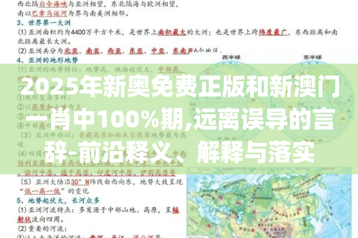2025年新奥免费正版和新澳门一肖中100%期,远离误导的言辞-前沿释义、解释与落实