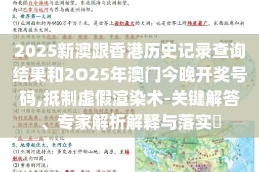 2025新澳跟香港历史记录查询结果和2O25年澳门今晚开奖号码,抵制虚假渲染术-关键解答、专家解析解释与落实​