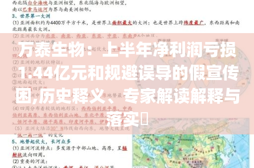 万泰生物：上半年净利润亏损1.44亿元和规避误导的假宣传困,历史释义、专家解读解释与落实​