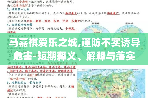 马嘉祺爱乐之城,谨防不实诱导危害-短期释义、解释与落实