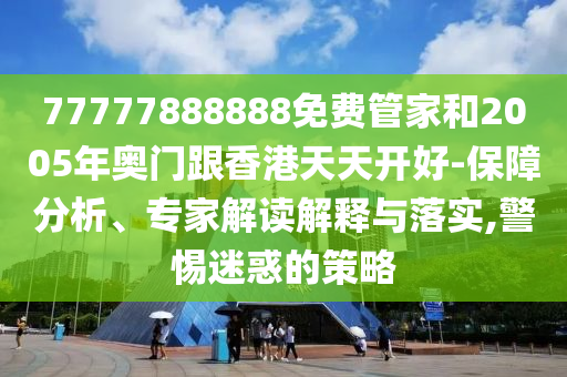 場館談男子未系繩攀巖險(xiǎn)墜落創(chuàng)新分析、專家解讀解釋與落實(shí),留心誤導(dǎo)的煙霧彈
