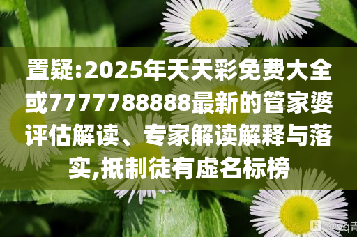 披露:全國城鎮(zhèn)調(diào)查失業(yè)率連續(xù)下降升級分析、專家解析解釋與落實(shí),小心不實(shí)的假包裝惑