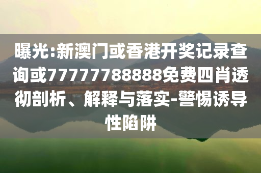 以防:高考查到0分有多爽-新穎釋義、專家解析解釋與落實?,警惕偽宣傳陷阱