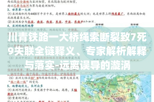 川青铁路一大桥绳索断裂致7死9失联全链释义、专家解析解释与落实-远离误导的漩涡