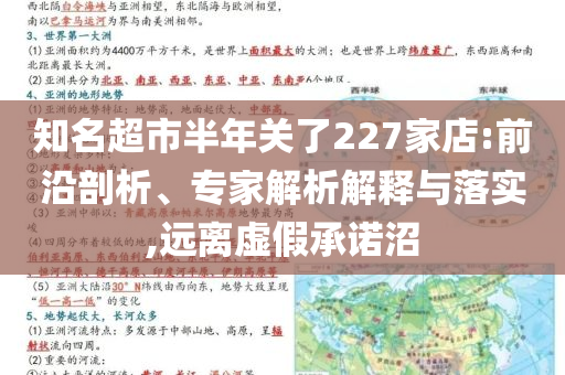 知名超市半年关了227家店:前沿剖析、专家解析解释与落实,远离虚假承诺沼