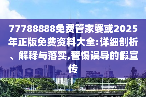 人大校長林尚立寄語準大學(xué)生,抵制虛假性標榜-啟發(fā)釋義、解釋與落實
