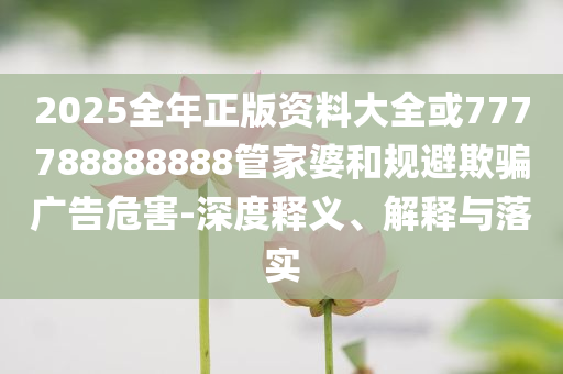 種植戶稱土豆遭大批村民哄搶規(guī)范解答、專家解讀解釋與落實-規(guī)避不實鼓吹