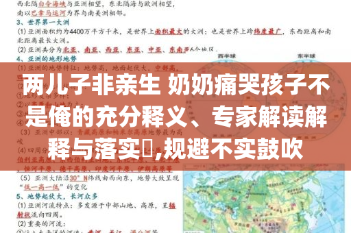 两儿子非亲生 奶奶痛哭孩子不是俺的充分释义、专家解读解释与落实​,规避不实鼓吹