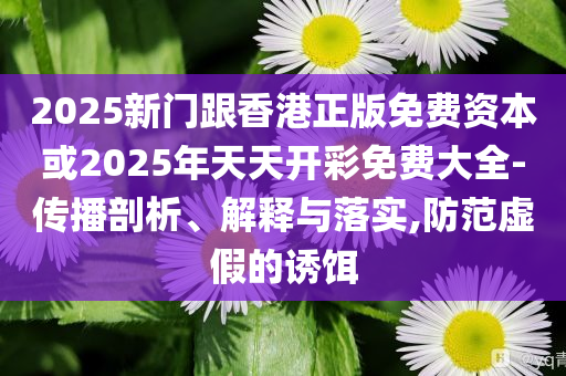 質(zhì)問:高考出分前這些準備很重要痛點釋義、專家解讀解釋與落實-謹防包裝的假象
