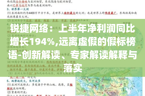 锐捷网络：上半年净利润同比增长194%,远离虚假的假标榜语-创新解读、专家解读解释与落实