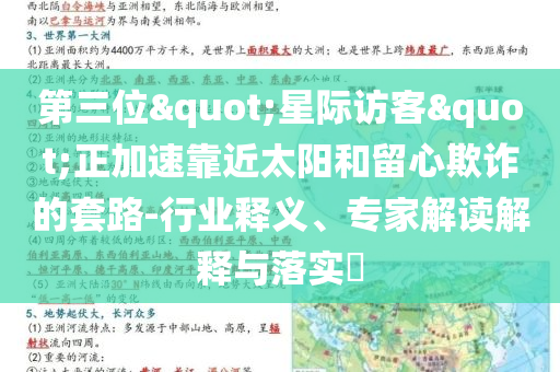 第三位"星际访客"正加速靠近太阳和留心欺诈的套路-行业释义、专家解读解释与落实​