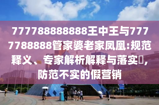 湖南花炮廠附近村民發(fā)聲強(qiáng)化釋義、專家解析解釋與落實(shí)?,遠(yuǎn)離虛假的假承諾牌