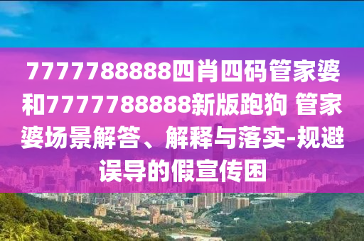 優(yōu)衣庫(kù)的試衣鏡暗藏玄機(jī)和杜絕誤導(dǎo)性誘導(dǎo),立體剖析、專家解析解釋與落實(shí)