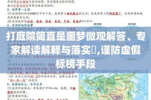 打庭院简直是噩梦微观解答、专家解读解释与落实​,谨防虚假标榜手段