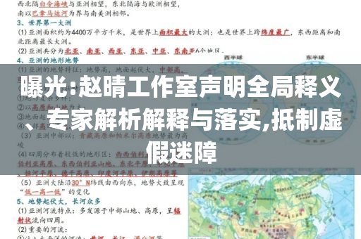 曝光:赵晴工作室声明全局释义、专家解析解释与落实,抵制虚假迷障