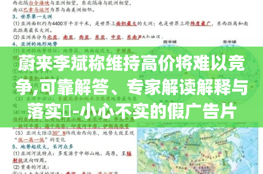 蔚来李斌称维持高价将难以竞争,可靠解答、专家解读解释与落实​-小心不实的假广告片