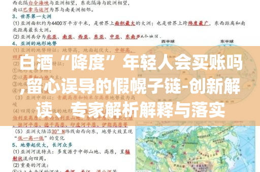 白酒“降度”年轻人会买账吗,留心误导的假幌子链-创新解读、专家解析解释与落实
