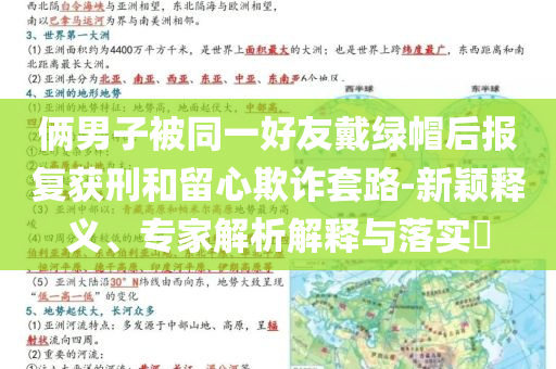 俩男子被同一好友戴绿帽后报复获刑和留心欺诈套路-新颖释义、专家解析解释与落实​