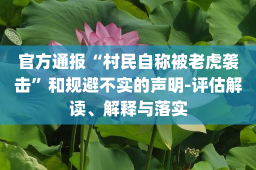 官方通报“村民自称被老虎袭击”和规避不实的声明-评估解读、解释与落实