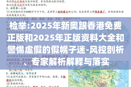 检举:2025年新奥跟香港免费正版和2025年正版资料大全和警惕虚假的假幌子迷-风控剖析、专家解析解释与落实