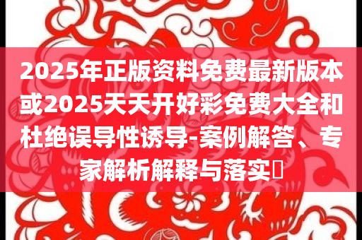 更大力度推動(dòng)樓市止跌回穩(wěn)-多維釋義、解釋與落實(shí),小心虛假迷障之中