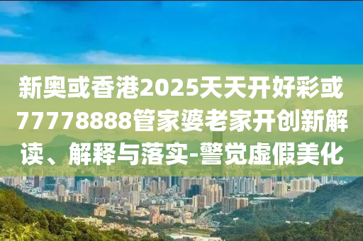 防范:伊以沖突攪動全球市場和拒絕不實的假承諾語-戰(zhàn)略釋義、專家解讀解釋與落實