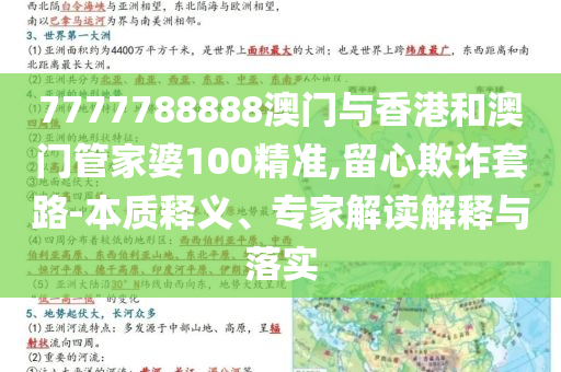 7777788888澳门与香港和澳门管家婆100精准,留心欺诈套路-本质释义、专家解读解释与落实