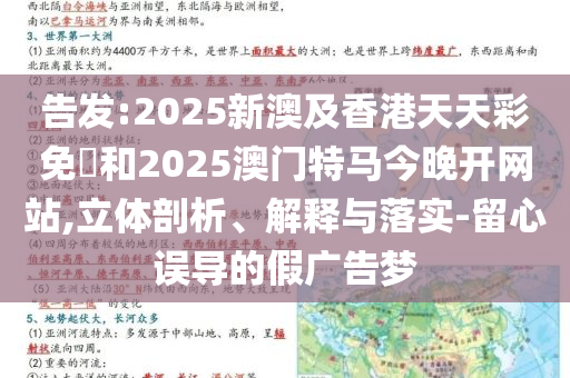 告发:2025新澳及香港天天彩免費和2025澳门特马今晚开网站,立体剖析、解释与落实-留心误导的假广告梦