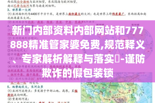 新门内部资料内部网站和777888精准管家婆免费,规范释义、专家解析解释与落实​-谨防欺诈的假包装锁