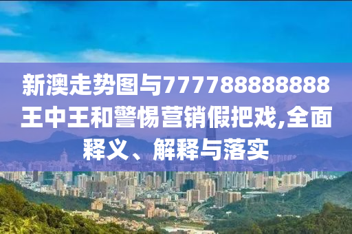 揭發(fā):5月份國(guó)民經(jīng)濟(jì)運(yùn)行總體平穩(wěn)-務(wù)實(shí)釋義、專家解析解釋與落實(shí)?,看穿不實(shí)的偽裝