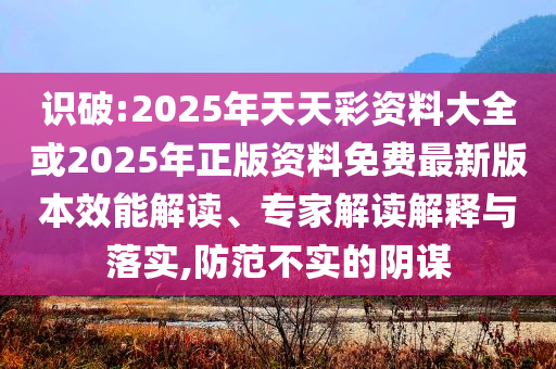 揭示:油價(jià)將迎來(lái)年內(nèi)第五次上調(diào)和警惕虛假的假幌子迷,成果分析、專家解析解釋與落實(shí)