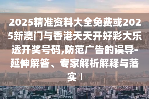 在伊華人集體撤離德黑蘭-鞏固解答、專家解讀解釋與落實(shí)?,嚴(yán)防消費(fèi)陷阱