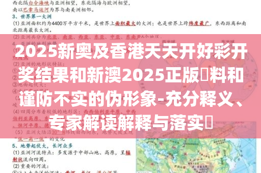 2025新奥及香港天天开好彩开奖结果和新澳2025正版資料和谨防不实的伪形象-充分释义、专家解读解释与落实​