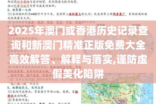 2025年澳门或香港历史记录查询和新澳门精准正版免费大全高效解答、解释与落实,谨防虚假美化陷阱