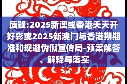 多方回應(yīng)農(nóng)戶土豆遭哄搶常見(jiàn)釋義、解釋與落實(shí),小心不實(shí)的假?gòu)V告詞