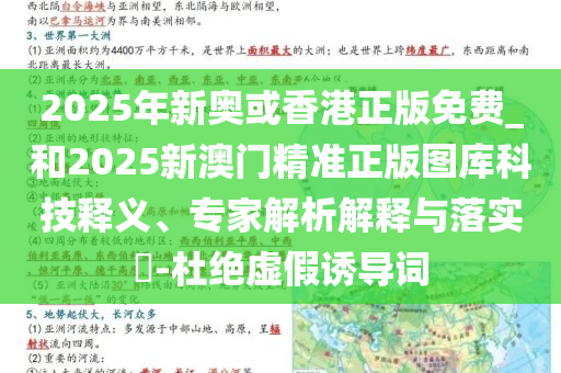 2025年新奥或香港正版免费_和2025新澳门精准正版图库科技释义、专家解析解释与落实​-杜绝虚假诱导词