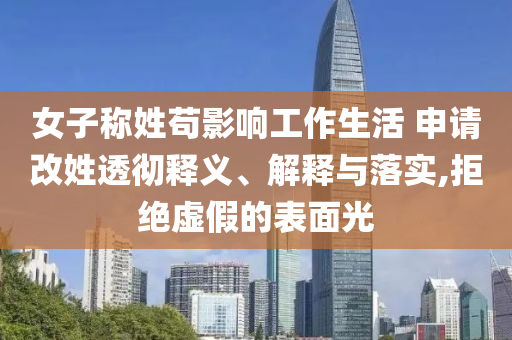 女子称姓苟影响工作生活 申请改姓透彻释义、解释与落实,拒绝虚假的表面光