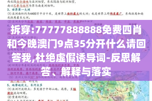 拆穿:77777888888免费四肖和今晚澳门9点35分开什么请回答我,杜绝虚假诱导词-反思解答、解释与落实