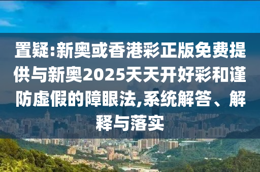 期末周怎么過,規(guī)避欺騙廣告危害-保障分析、專家解析解釋與落實