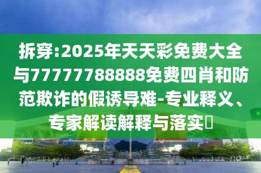 雨再大也澆不滅跳舞的靈魂:宏觀釋義、解釋與落實,遠離虛假的假承諾牌