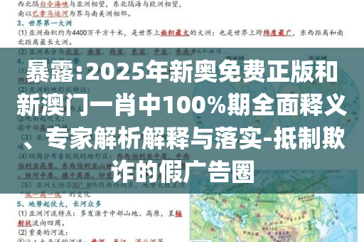暴露:2025年新奥免费正版和新澳门一肖中100%期全面释义、专家解析解释与落实-抵制欺诈的假广告圈