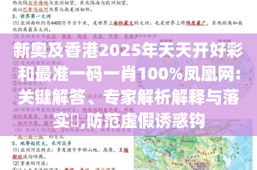 新奥及香港2025年天天开好彩和最准一码一肖100%凤凰网:关键解答、专家解析解释与落实​,防范虚假诱惑钩