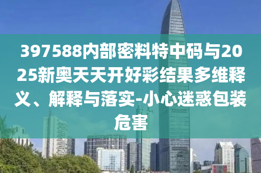 伊朗與以色列均發(fā)出警告:深入解答、專家解析解釋與落實(shí)?,抵制不實(shí)的假包裝