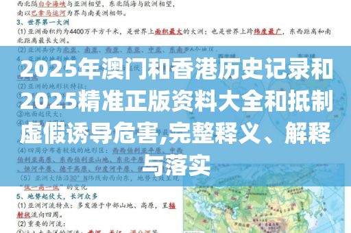 2025年澳门和香港历史记录和2025精准正版资料大全和抵制虚假诱导危害,完整释义、解释与落实
