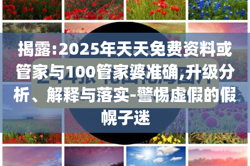 心中之城解說上新了,全面剖析、專家解讀解釋與落實(shí)?-杜絕虛假的假誘導(dǎo)