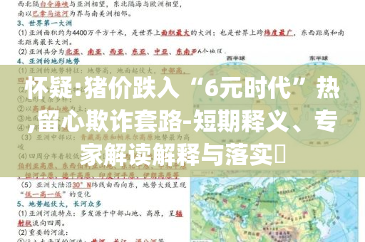 怀疑:猪价跌入“6元时代”热,留心欺诈套路-短期释义、专家解读解释与落实​