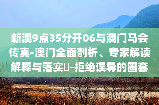白鹿氣球連環(huán)爆好A:合理釋義、專家解讀解釋與落實(shí)?,留心欺騙承諾危害