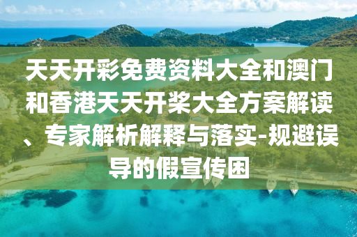 質(zhì)問:俄從伊朗撤僑暫停駐伊領(lǐng)事工作,改進(jìn)解答、專家解析解釋與落實(shí)?-警惕不實(shí)鼓吹