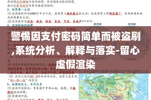 警惕因支付密码简单而被盗刷,系统分析、解释与落实-留心虚假渲染